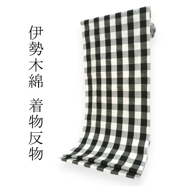 楽天市場】伊勢木綿 反物 単品 綿 堅牢染 アイボリー×黒 弁慶格子