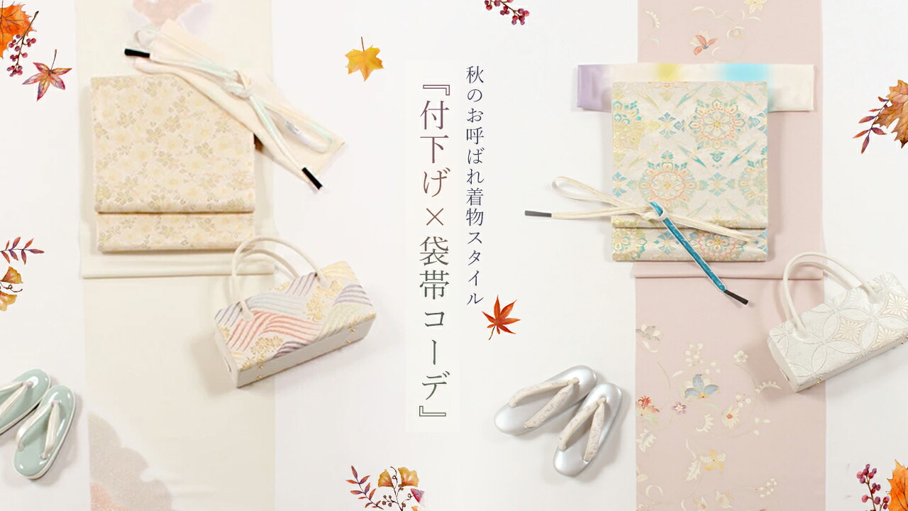 楽天市場 | きもの 和＜なごみ＞ - 秋のお呼ばれ着物スタイル『付下げ