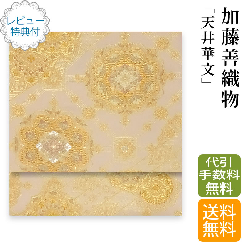 楽天市場】加藤善織物 袋帯 袋帯用綿芯お仕立て付【 送料無料 】【希少