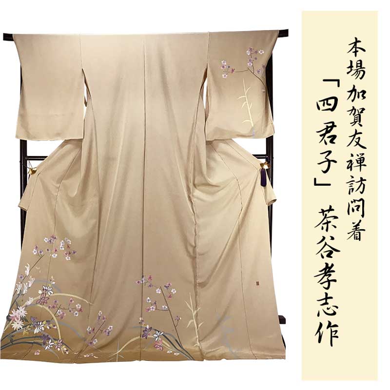 加賀友禅訪問着 女性着物 | 通販・人気ランキング - 価格.com