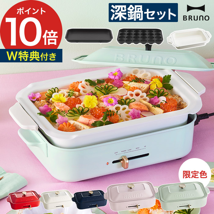 楽天市場】BRUNO コンパクトホットプレート セラミックコート深鍋