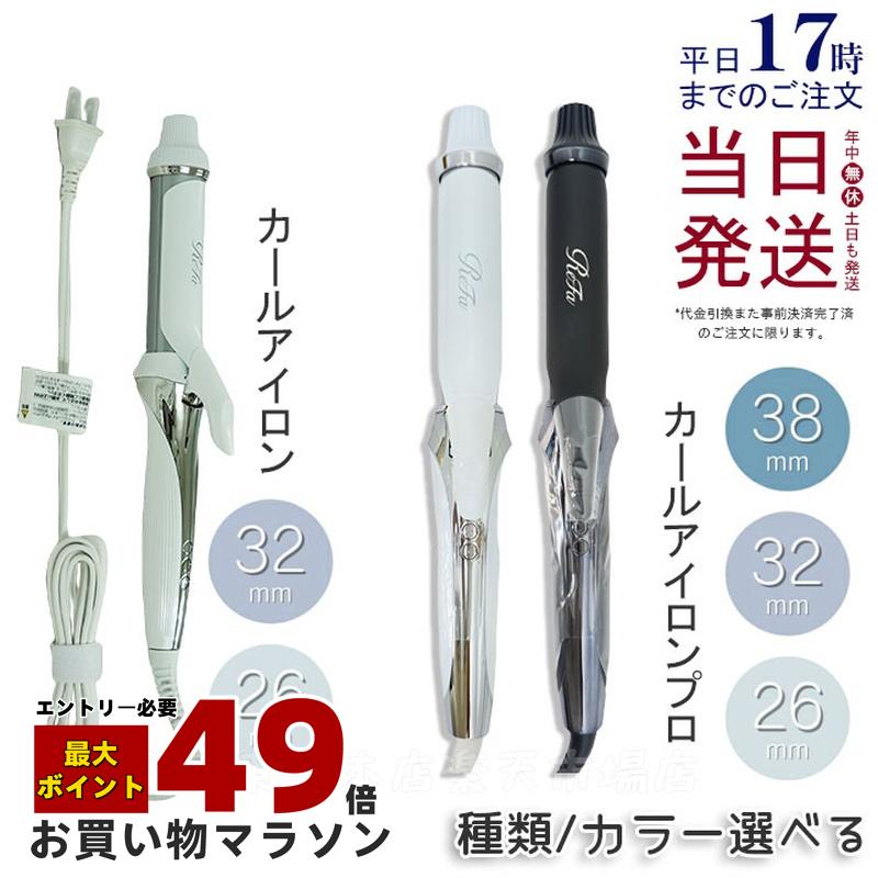 リファ カールアイロン 32ミリ 送料込み 【公式通販】