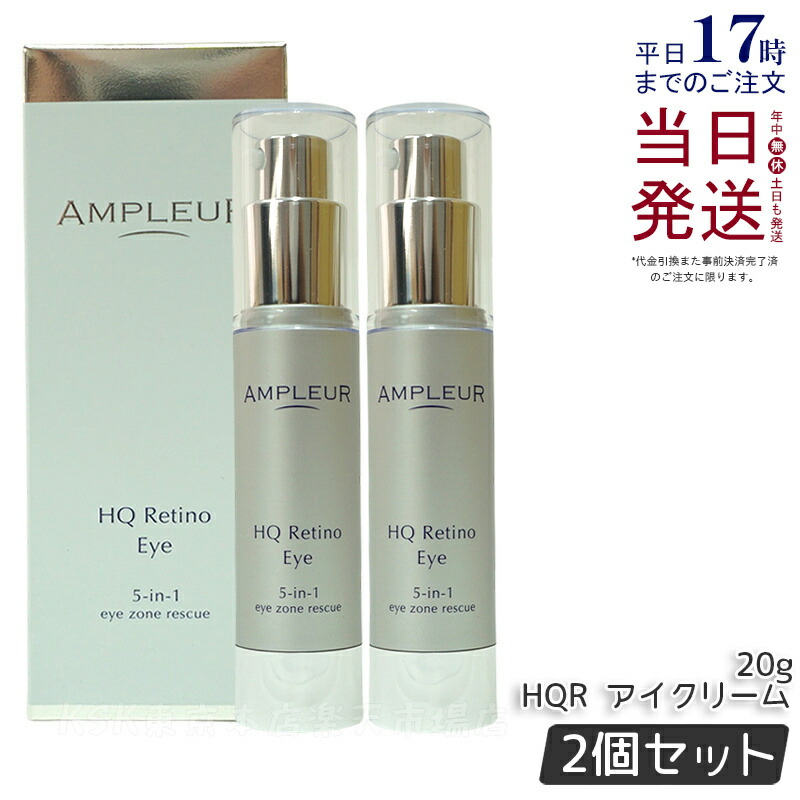 楽天市場】【2個セット】アンプルール HQR アイクリーム 20g 目元用