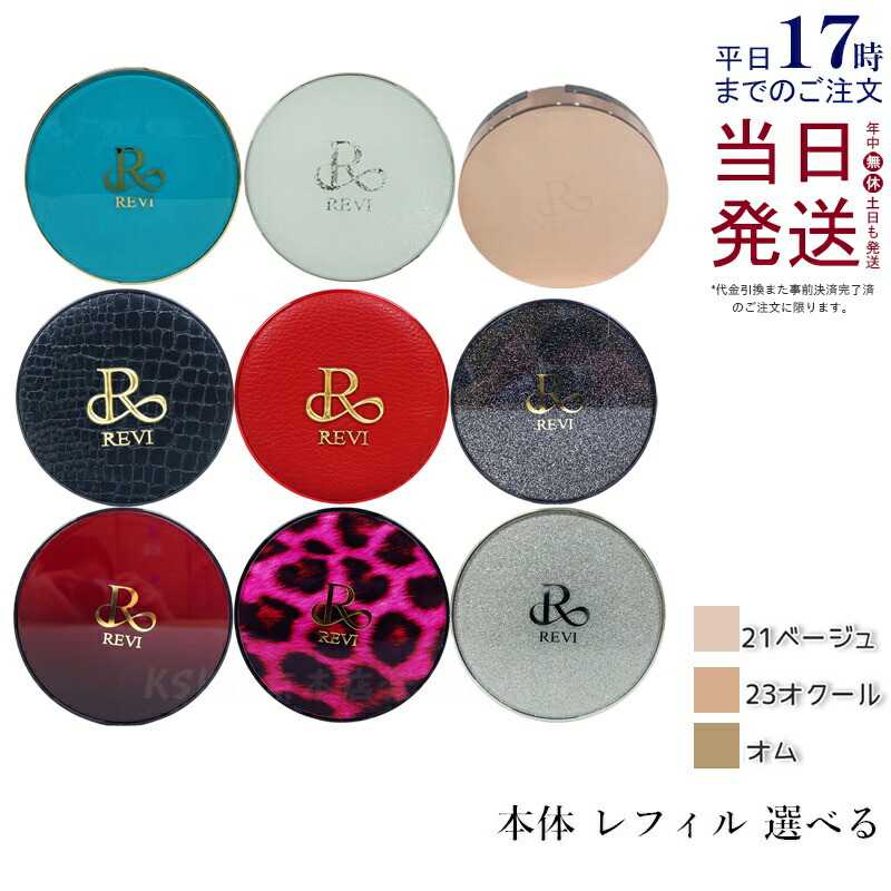 楽天市場】【カラー選べる】REVI ルヴィ 陶肌ファンデーション 本体