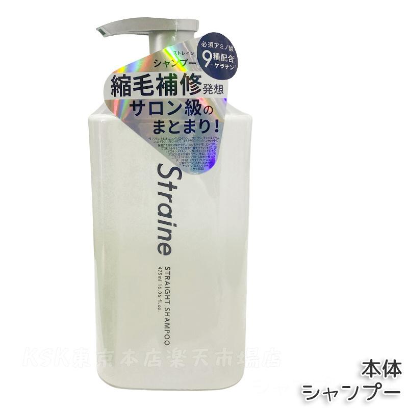 楽天市場】【選べる】ストレイン Straine ストレート シャンプー