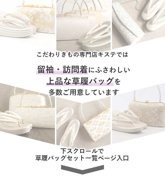 楽天市場】草履バッグセット 留袖用 訪問着用 浅草匠 Lサイズ ホワイト