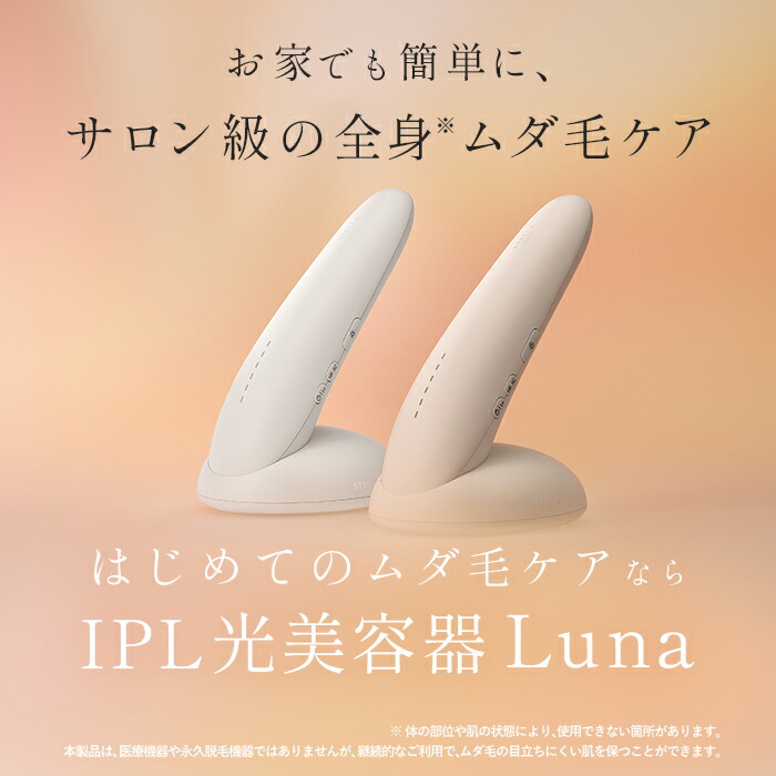 楽天市場】週末はP20倍でお得☆楽天1位☆IPL光美容器Luna（ルナ）脱毛