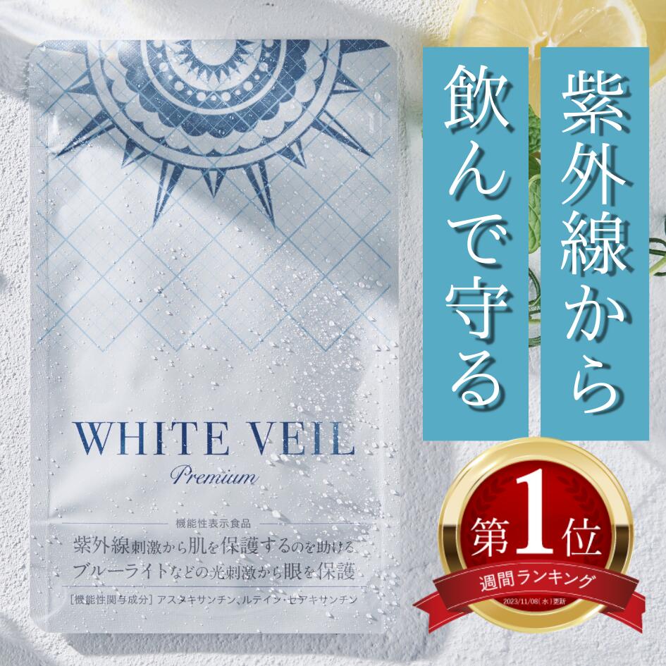 ＊匿名配送＊新品未開封＊キラリズム ホワイトヴェールプレミアム飲む日焼け止め2袋 WHITE VEIL | PRODUCT ホワイトヴェール プレミアム