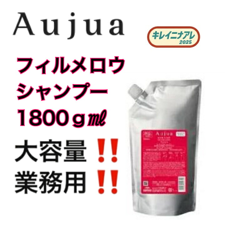 ミルボン オージュア フィルメロウ シャンプー 1800ml 詰め替え用