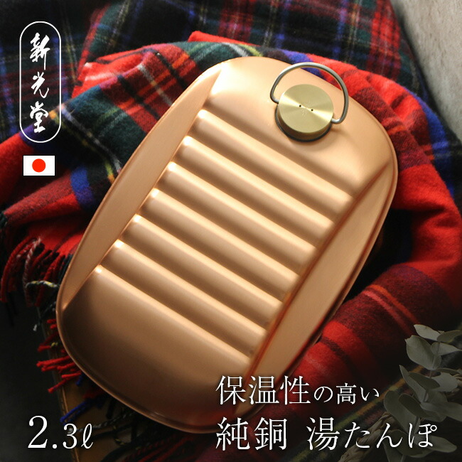楽天市場】【特典あり】新光堂 純銅湯たんぽ 袋付 大 2.3L S-9395L