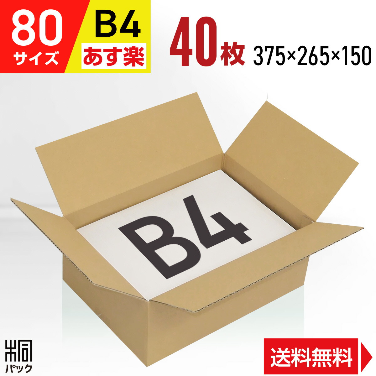 楽天市場】ダンボール 段ボール 80サイズ B4 40枚 (便利線入