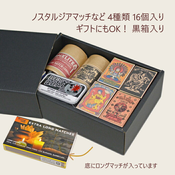 楽天市場】マッチセット 4種類16個 おまかせ セット販売 店長オススメ