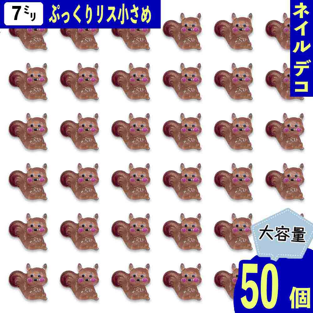 楽天市場】ネイルパーツ 動物 リス 7mm ミニ 50個 ブラウン アニマル