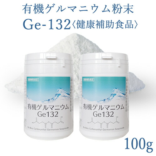 楽天市場】有機ゲルマニウム粉末 Ge132 100g(100,000mg)【100g】【50g