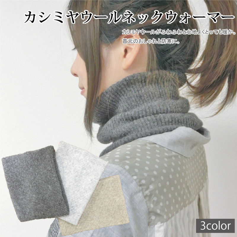 楽天市場】カシミヤ ウール ネックウォーマー カシミヤウール の