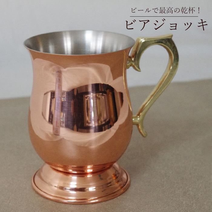 楽天市場】【純銅ジョッキ 小 340ml】 新光金属 新潟県燕市 酒器 新光