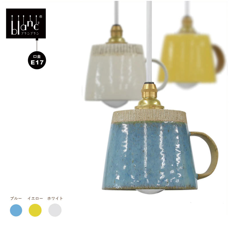 楽天市場】陶器 ペンダントライト ブランブラン - カップ 青 白 黄色