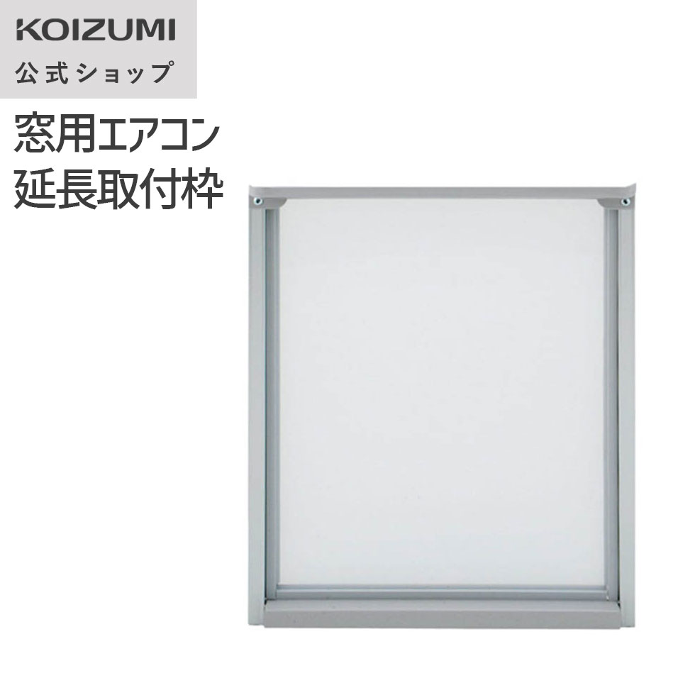 窓用エアコン コイズミ」の人気商品一覧 | 安い商品を通販サイトから