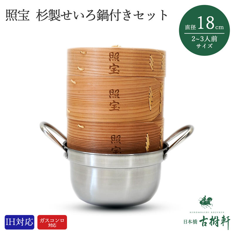 楽天市場】（常温）照宝 杉製せいろ鍋付きセット18cm IH対応 | 古樹軒