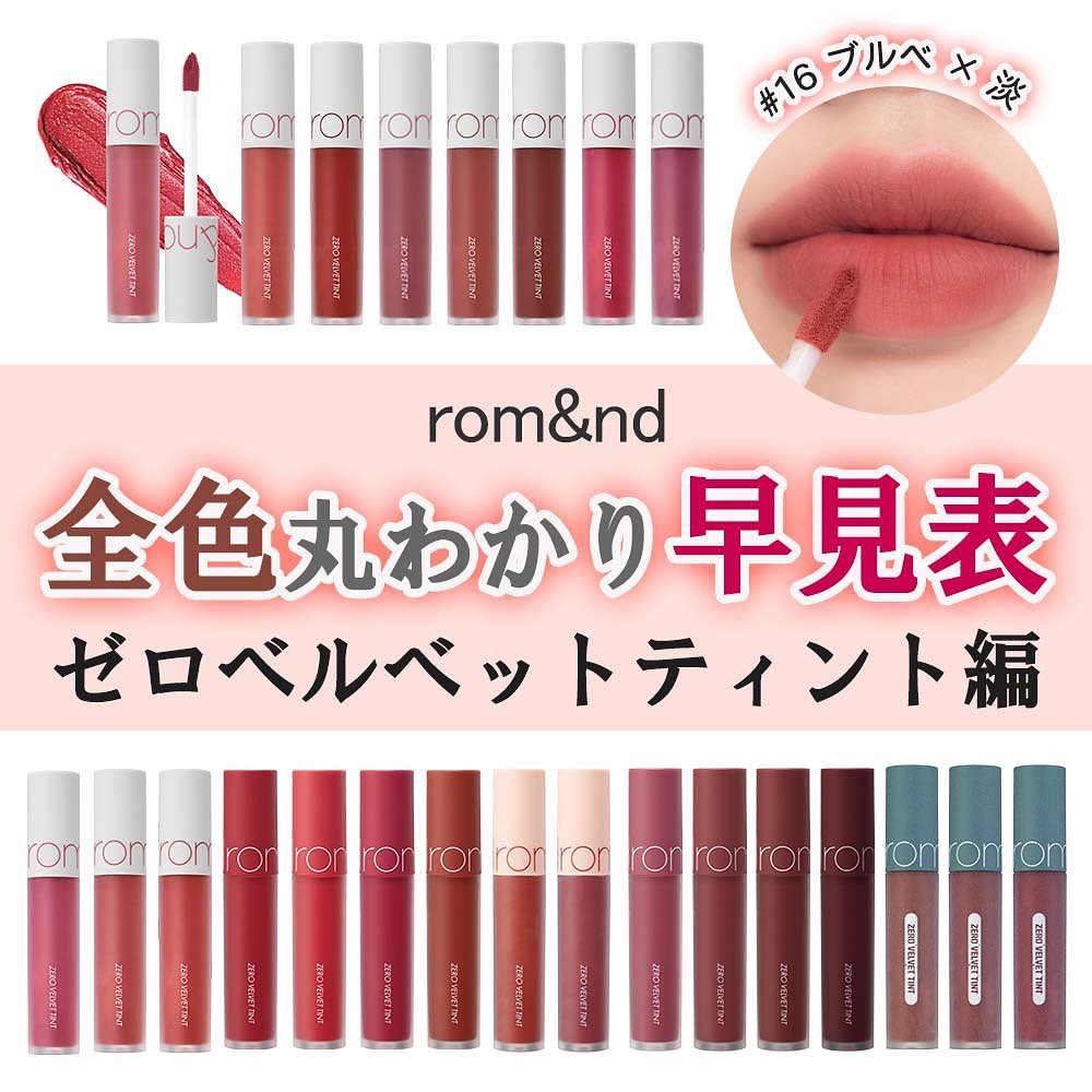 楽天市場】☆【rom&nd 公式代理店】ゼロベルベットティント romand