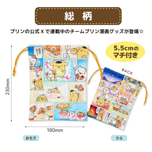 楽天市場】ポムポムプリン チームプリン マチ付き巾着 総柄 サンリオ