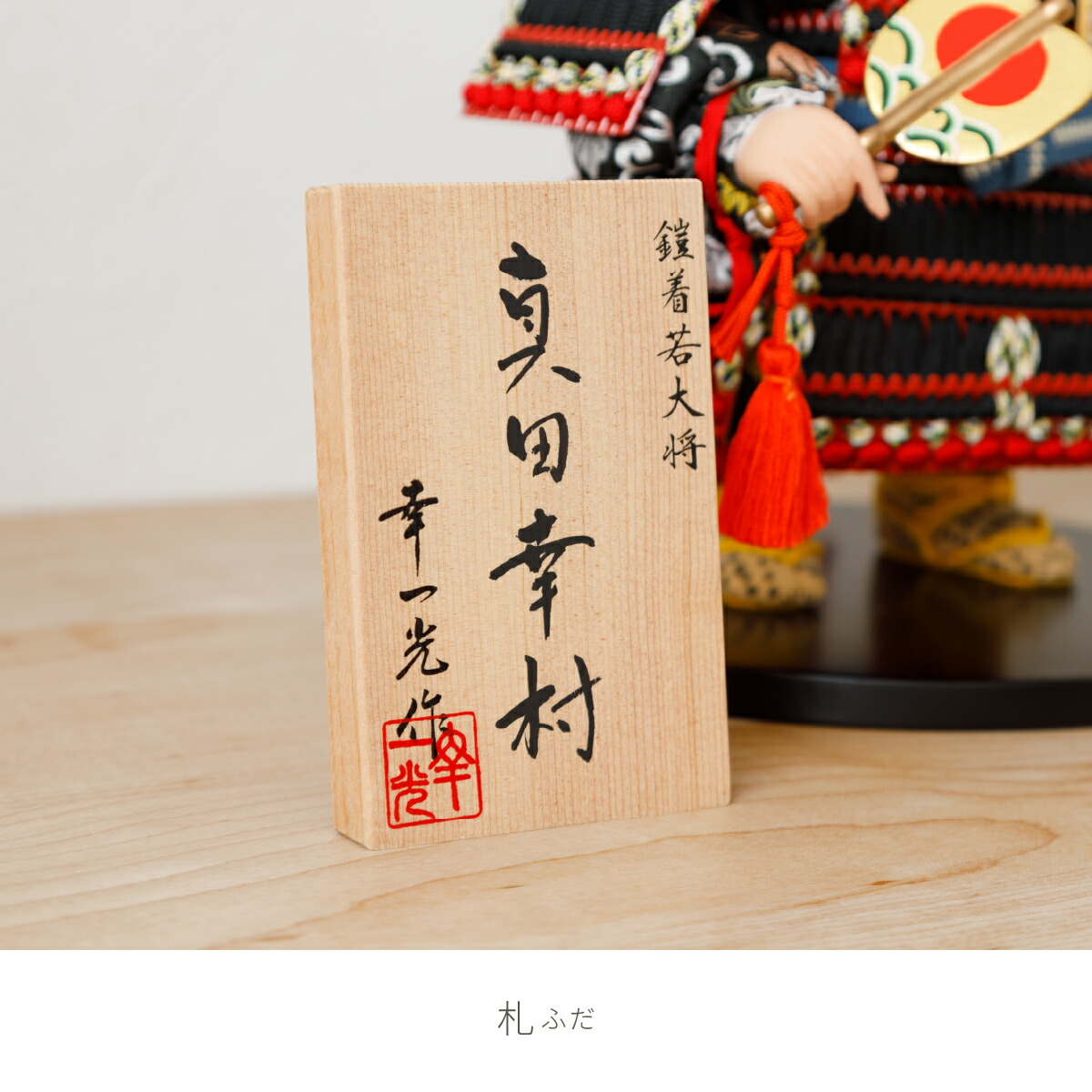 楽天市場】五月人形 コンパクト おしゃれ「幸一光作 子供大将 真田幸村