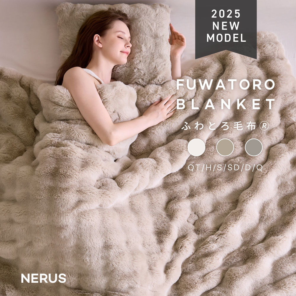 楽天市場】毛布 NERUS 【正規品】 ふわとろ毛布 air airpremium