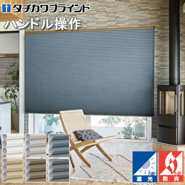 楽天市場】タチカワ ハニカムスクリーン ブレア ハンドル操作 ストラル