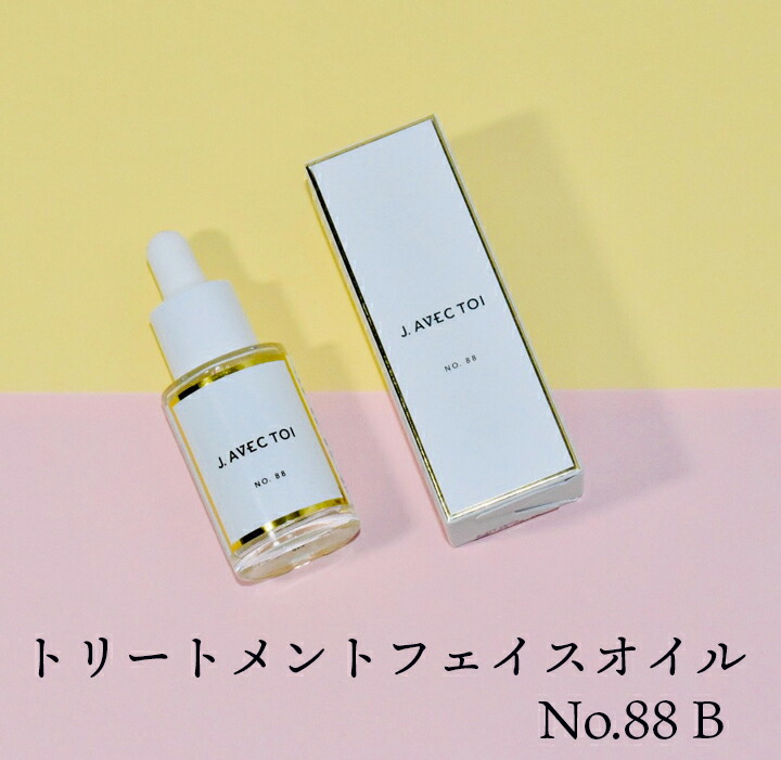 楽天市場】J AVEC TOI トリートメントフェイスオイル No.88 B 15ml