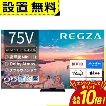 楽天市場】75インチ テレビ（シリーズREGZA）の通販