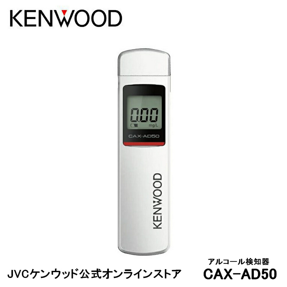 楽天市場】KENWOOD 簡易型アルコール検知器 CAX-AD50 | 半導体式ガス