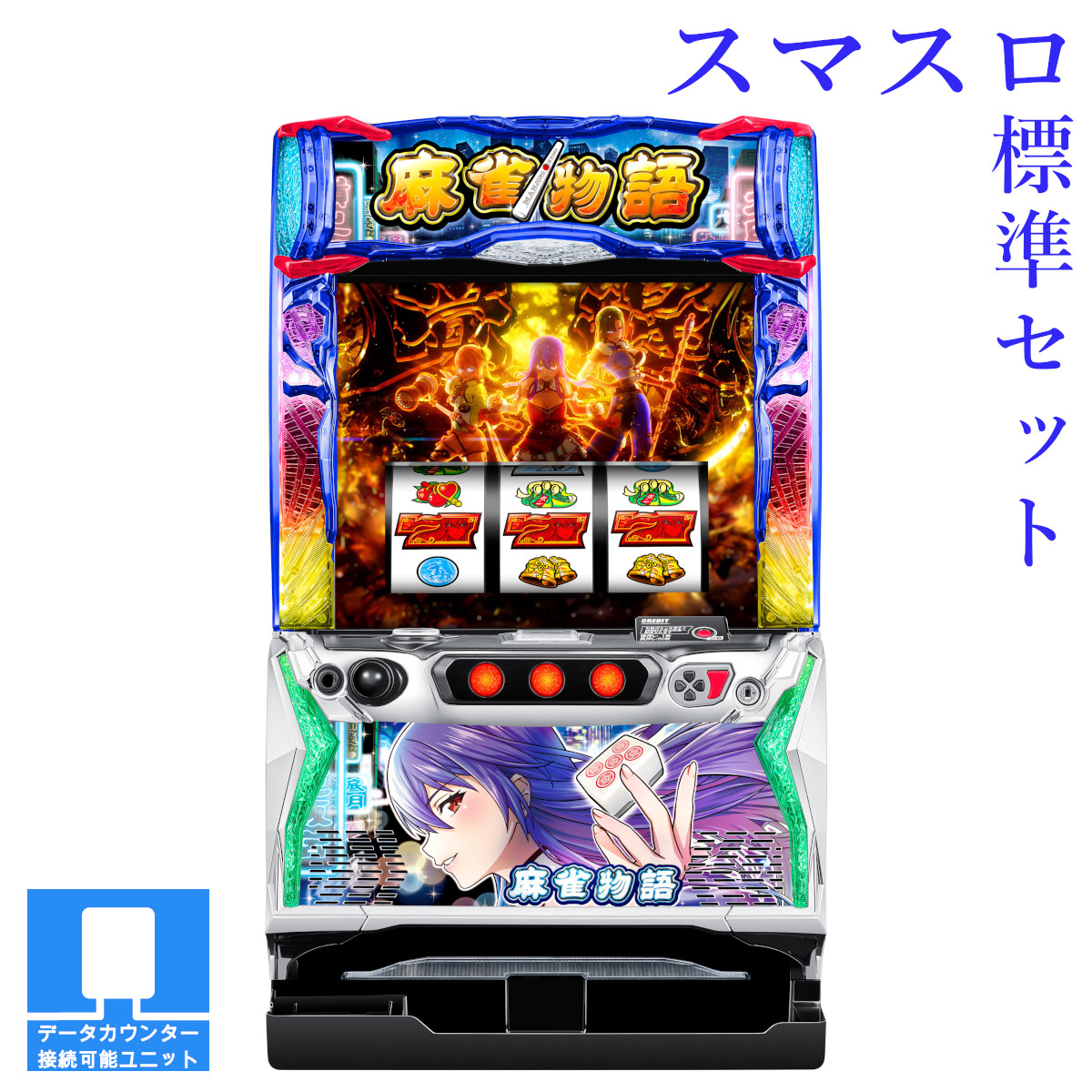 楽天市場】【本州送料無料】 L麻雀物語 【スマスロ遊技ユニットセット