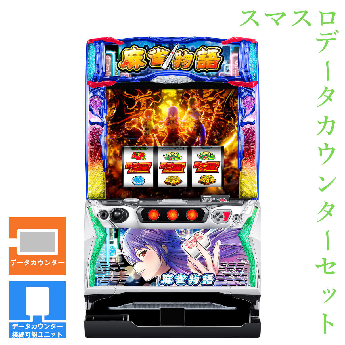 楽天市場】【本州送料無料】 L麻雀物語 【データカウンター＋スマスロ