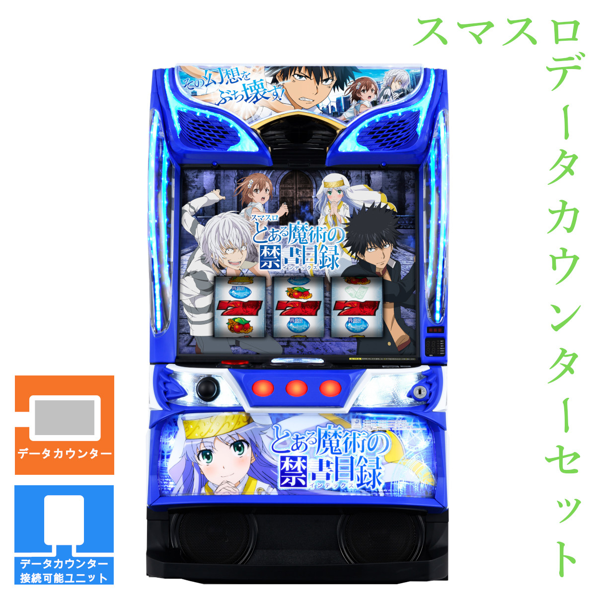 楽天市場】【本州送料無料】 スマスロ とある魔術の禁書目録 【データ