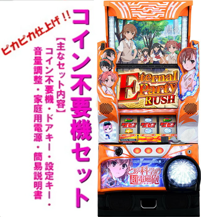 楽天市場】【本州送料無料】 SLOTとある科学の超電磁砲 【コイン不要機