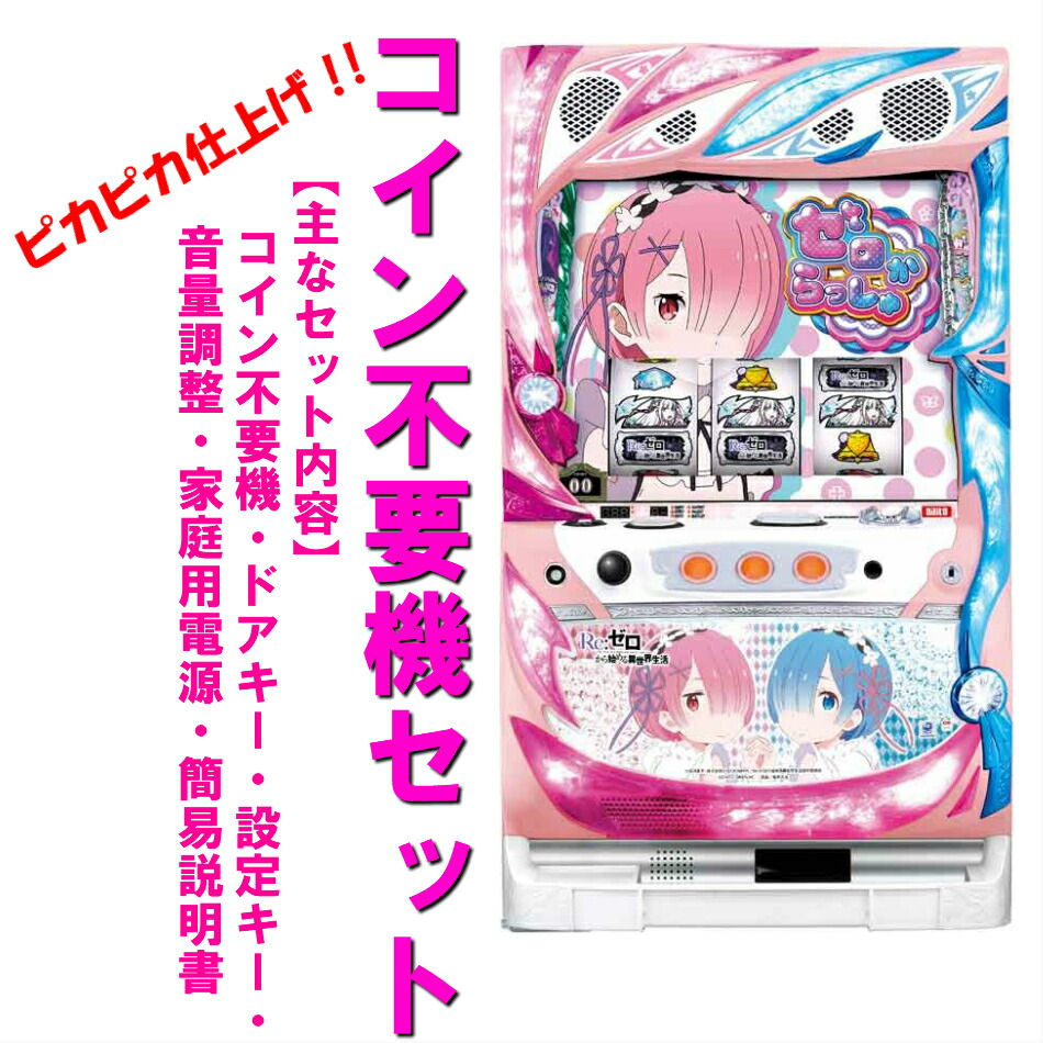 楽天市場】パチスロ 実機リゼロの通販