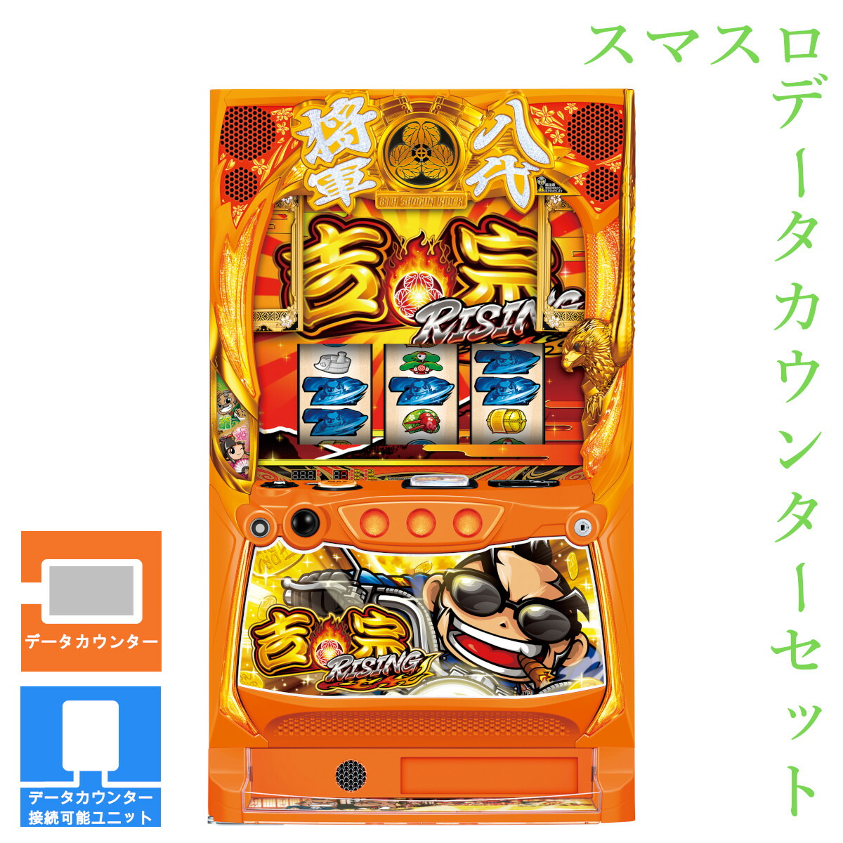 楽天市場】【本州送料無料】 吉宗RISING 【データカウンター＋スマスロ