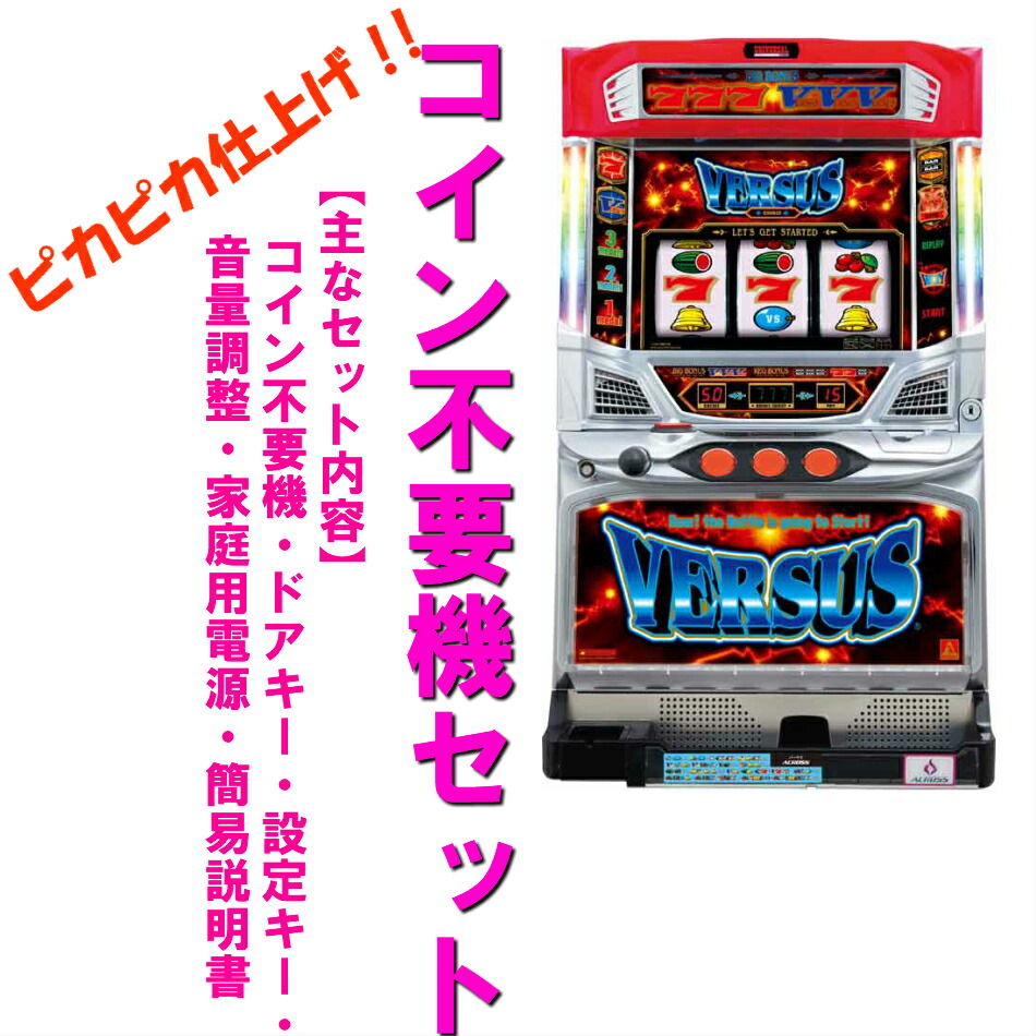 楽天市場】スロット バーサス 5号機の通販