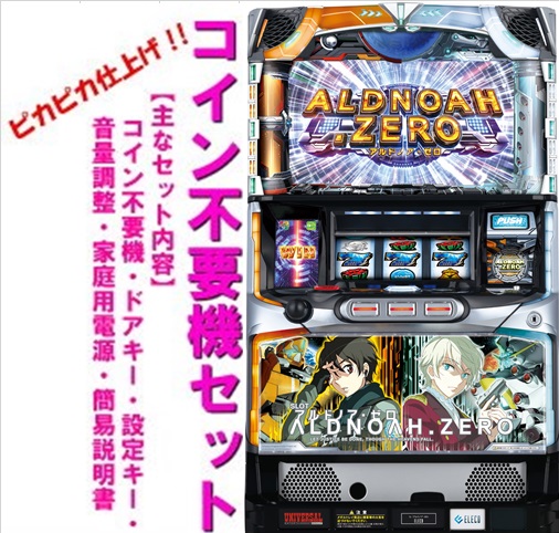 楽天市場】【本州送料無料】アルドノア・ゼロ【コイン不要機セット
