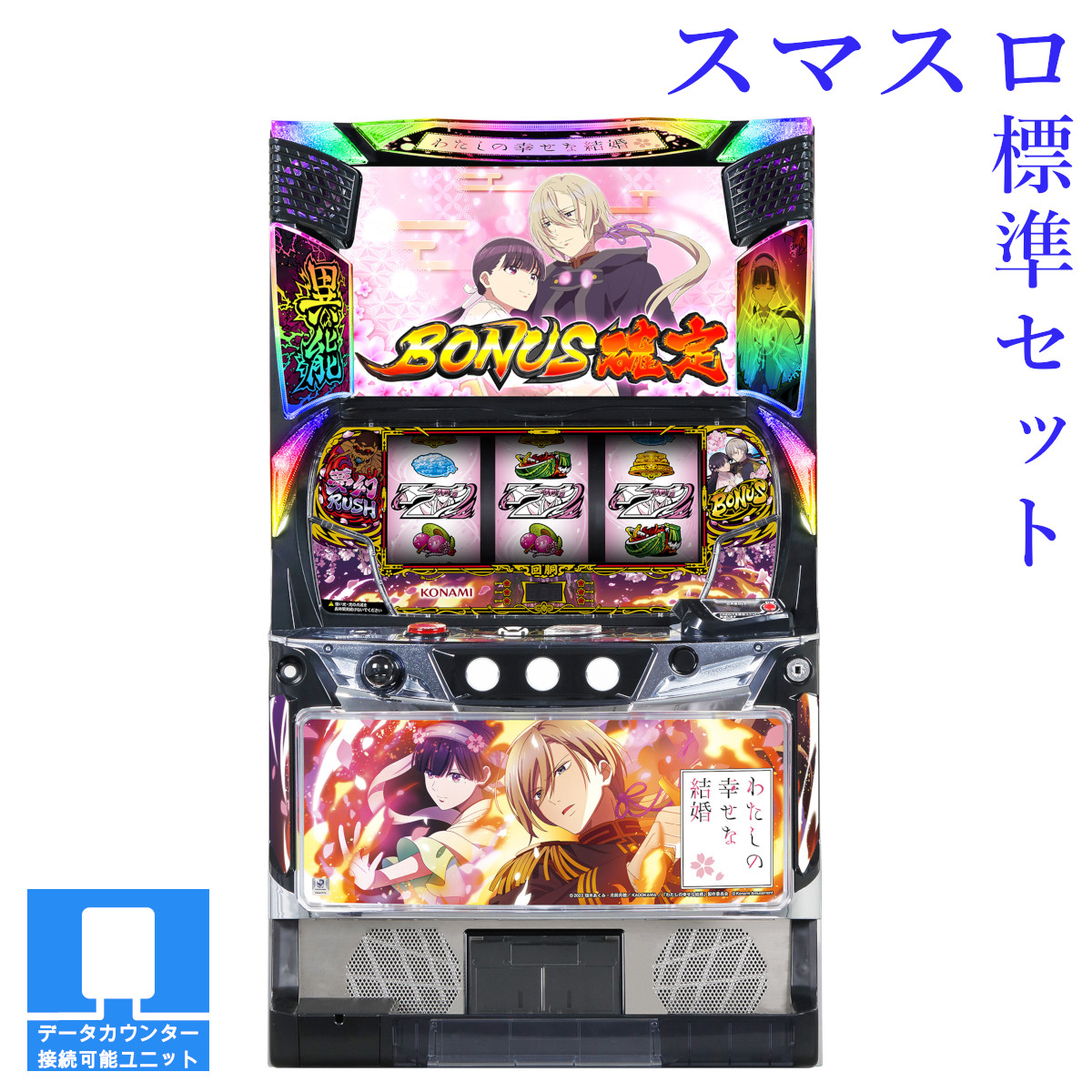 楽天市場】【本州送料無料】 わたしの幸せな結婚 【スマスロ遊技