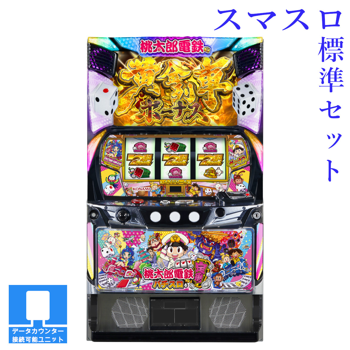 楽天市場】【本州送料無料】 桃太郎電鉄 ～パチスロも定番