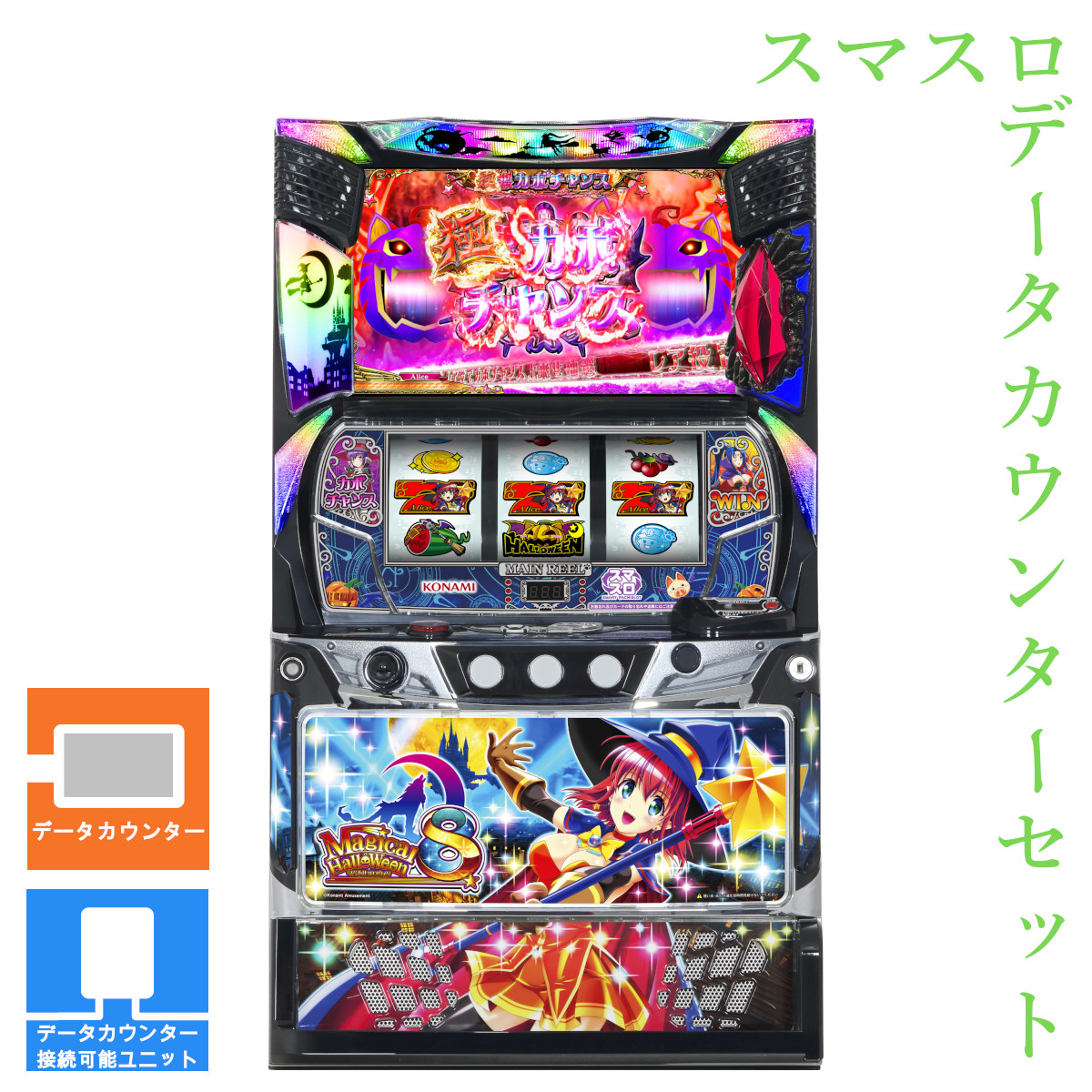 楽天市場】【本州送料無料】 マジカルハロウィン8 【データカウンター