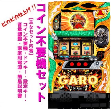 楽天市場】【本州送料無料】牙狼 守りし者 /ZX 【コイン不要機セット