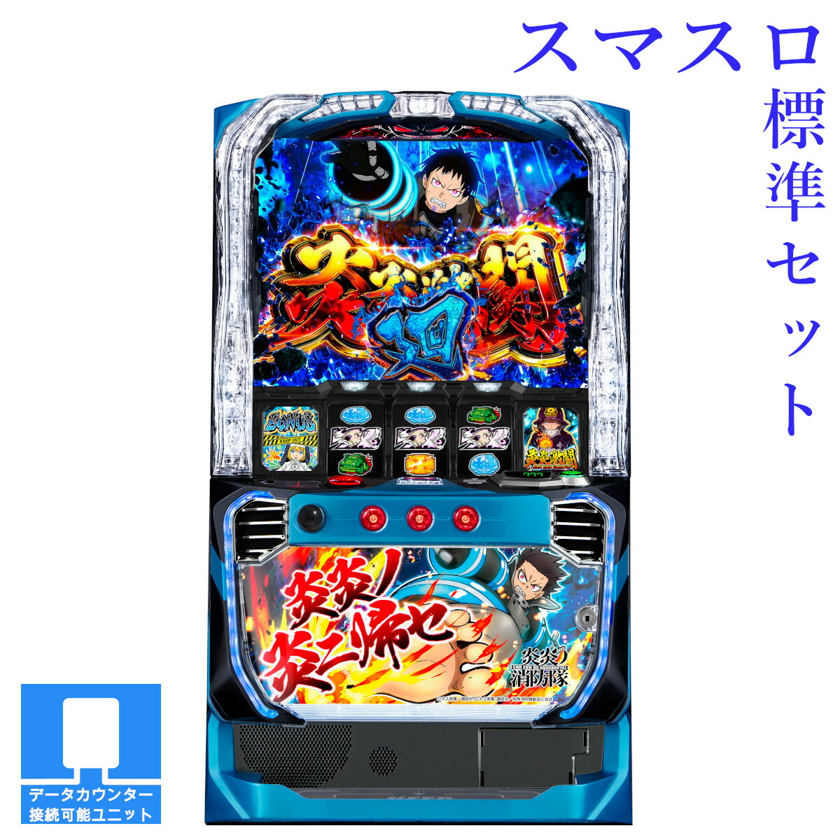 炎炎ノ消防隊 スロット実機 不要機付き S炎炎ノ消防隊jS 中古/パチスロ