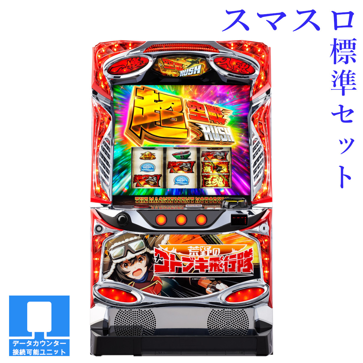 楽天市場】【本州送料無料】 L 荒野のコトブキ飛行隊 【スマスロ遊技