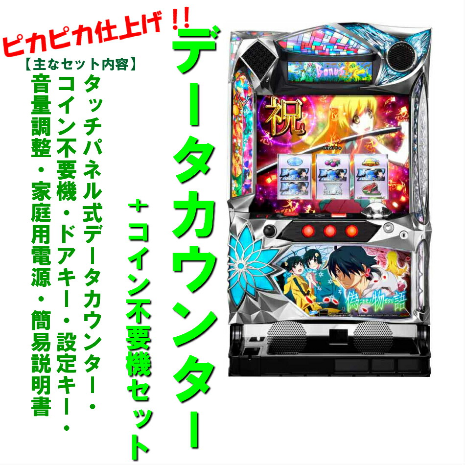 楽天市場】パチスロ 偽物語 実機（ホビー）の通販