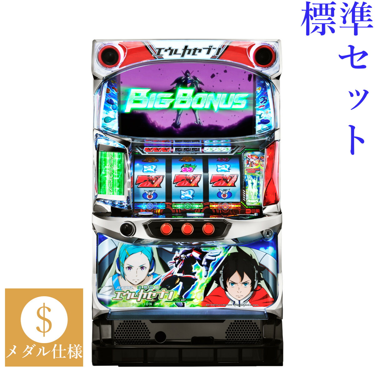 楽天市場】エウレカセブン コイン不要機の通販