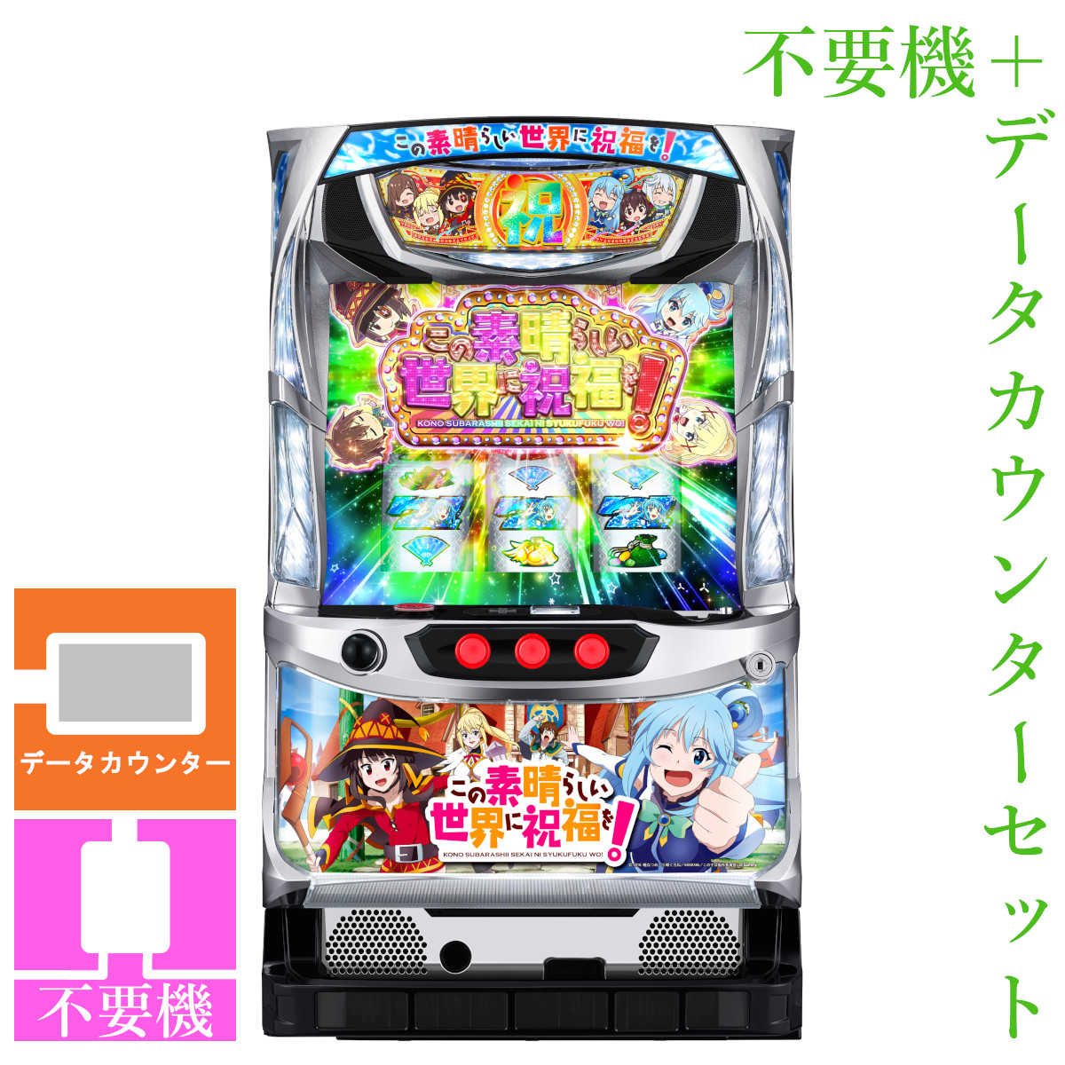 楽天市場】【本州送料無料】 パチスロこの素晴らしい世界に祝福を