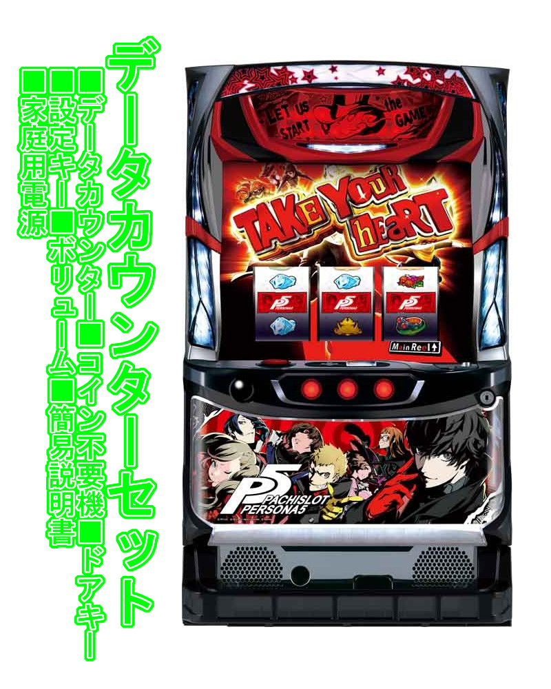 楽天市場】【本州送料無料】 パチスロペルソナ5 【データカウンター＋