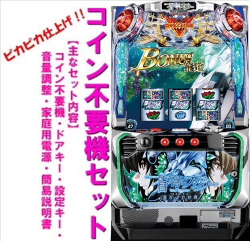 楽天市場】スロット 実機 蒼穹のファフナーの通販